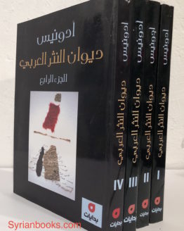 Adonis-diwan-al-nathr.jpg