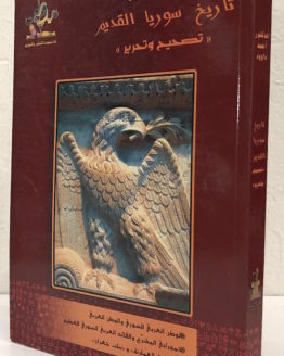 Ahmad-Dawoud-Tarikh-Suriyah-al-qadim.jpeg