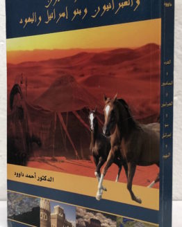 Ahmad-Dawoud-al-arab-wa-al-samiyun-wa-al-ibraniyun.jpeg