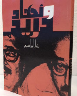 Bashar-Ibrahim-Duraid-wa-Nihad.jpeg