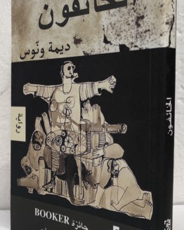 Dima-Wannus-al-khaifun.jpg