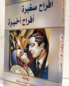 Hafa-Bitar-Afrah-Saghira-Afrah-Akhira-.jpg
