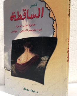 Hafa-Bitar-al-saqitah.jpg