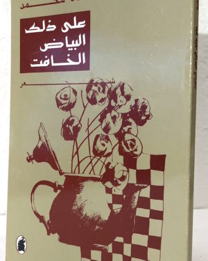 Hala-Mohammad-ala-dhalika-al-bayad-al-khafet.jpeg