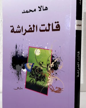 Hala-Mohammad-qalat-al-farasha.jpeg