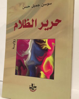 Harir-al-zalam.jpg Harir-al-zalam.jpg