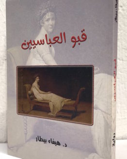 Hayfa-Bitar-Qabu-al-abasiyyin.jpeg