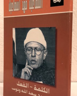 Ismail-Fahd-Ismail-al-kalima-al-fil-fi-masrah-saad-Allah-Wannus.jpeg