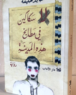 Khaled-Khalifa-La-sakakin-fi-matabekh-hadhihi-al-madina.jpeg