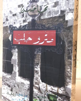Maha-Hasan-Metro-Halab.jpeg