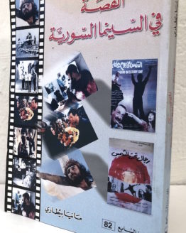 Manya-Bitari-al-qissah-fi-al-cinima-al-suriyah.jpeg