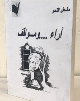 Mashal-Tammo-ara-wa-mawaqef.jpeg