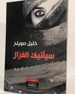 Sa-yatik-al-ghazal.jpg