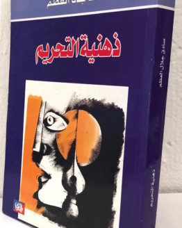 Sadeq-Jalal-al-Azm-Zihniyat-al-tahrim.jpg