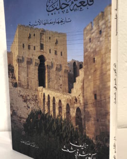 Shawqi-shath-qalat-halab.jpeg