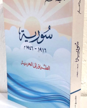 Walil-al-mualem-Syria-1916-1946.jpg