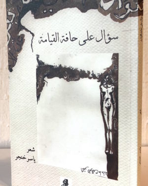 Yaser-Khanjar-Sual-Ala-Hafat-al-qiyama.jpeg