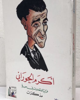 adnan-malluhi-akram-al-hurani.jpg