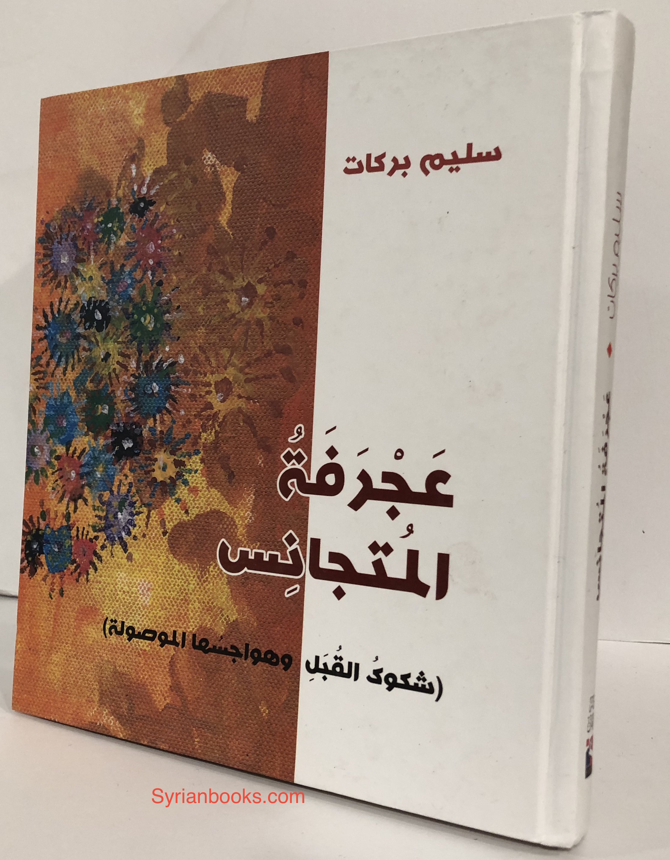 سليم بركات: عجرفة المتجانس