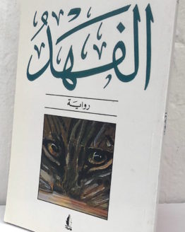 al-fahd.jpg