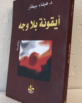 ayqunah-bila-wajh.jpg