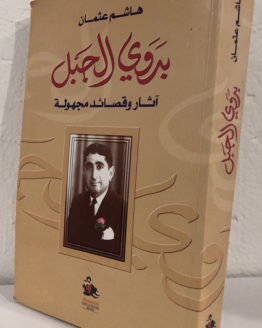 badawi-al-jabal-hashem-.jpg