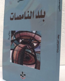 balad-al-namisat-suzan-mustafa.jpg balad-al-namisat-suzan-mustafa.jpg
