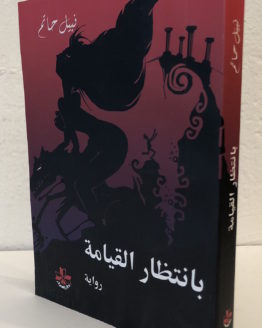 bi-intizar-al-qiyamah.jpg