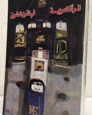 buthayna-shaban-al-marah-al-arabiyah-fi-al-qarn-al-ishrin.jpeg