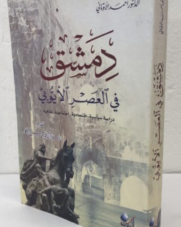 dimashq-fi-al-asr-al-ayyubi.jpg