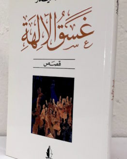 ghasaq-al-aliha.jpg