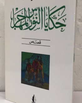 hakayah-al-nawras-al-muhajer.jpg