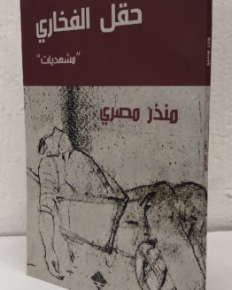 haql-al-fakhari.jpg