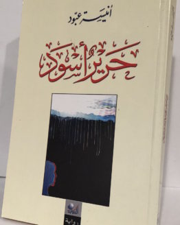harir-aswad.jpg
