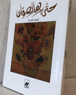 hata-yuzher-al-sawan.jpg hata-yuzher-al-sawan.jpg