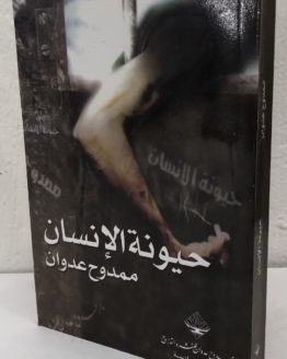 haywanat-al-insan.jpg