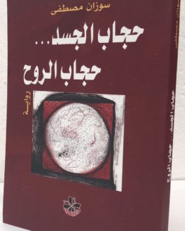 hijab-al-jasad-suzan-mustafa.jpg hijab-al-jasad-suzan-mustafa.jpg