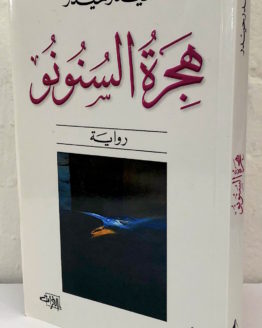 hijrat-al-sununu.jpg