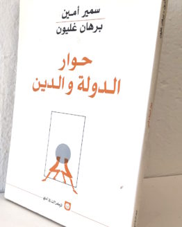 hiwar-al-dawlah-wa-al-din.jpg