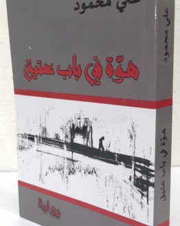 huwah-fi-bab-amiq.jpg huwah-fi-bab-amiq.jpg