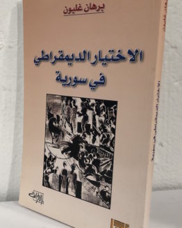 ikhtiyar-burhan-ghalyun.jpg