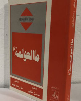 ma-al-awlamah-saddeq-jalal-al-azm.jpg