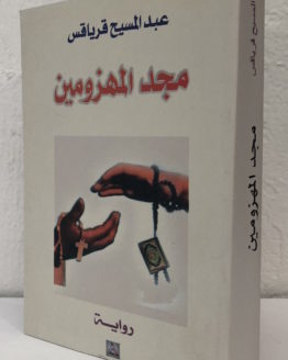 majd-al-mahzumin.jpg