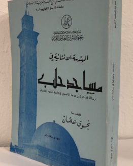 masajed-halab.jpg