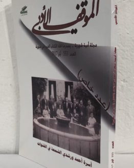 mawqef-adabi-issue-....jpg