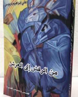 min-al-rafsh-ila-al-arsh-ali-dariyusi.jpg min-al-rafsh-ila-al-arsh-ali-dariyusi.jpg