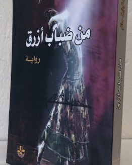 nabil-hatem-min-dabab-azraq.jpg