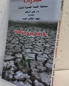 qissas-min-zaman-al-harb.jpg qissas-min-zaman-al-harb.jpg