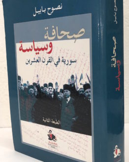 sahafa-wa-siyasah-nasuh-babil.jpg