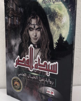 saydat-al-qasr-taleb-umran.jpg saydat-al-qasr-taleb-umran.jpg